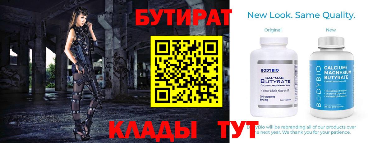 Бутират  Бутират Butirat  Вход с VPN  Рубцовск 