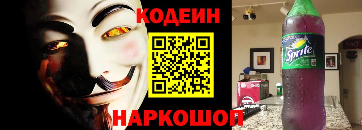 Кодеин Purple Drank Рубцовск